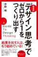 超図解・「デザイン思考」でゼロから1をつくり出す