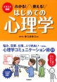 イラスト図解・わかる！使える！はじめての心理学