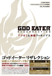 ＧＯＤ　ＥＡＴＥＲ　ＲＥＳＵＲＲＥＣＴＩＯＮ　アラガミ＆神機アーカイブス＜ＰＳ４／ＰＳＶｉｔａ対応版＞