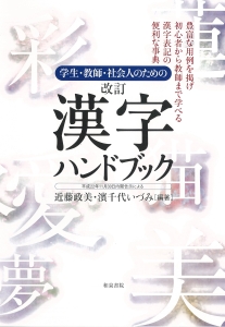 学生・教師・社会人のための漢字ハンドブック＜改訂＞