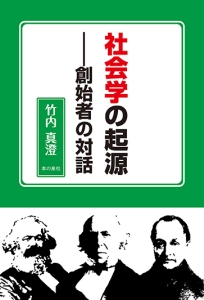 社会学の起源-創始者の対話