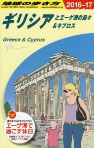 地球の歩き方　ギリシアとエーゲ海の島々＆キプロス　２０１６～２０１７