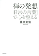 禅の発想　「日常の言葉」で心を整える