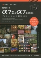 作品づくりのためのSONY　α7　2＆α7Series　プロフェッショナル撮影BOOK