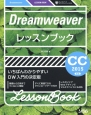 Dreamweaver　レッスンブック