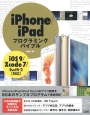 iphone／iPadプログラミングバイブル