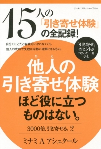 他人-ひと-の引き寄せ体験ほど役に立つものはない。 3000倍、引き寄せる。2