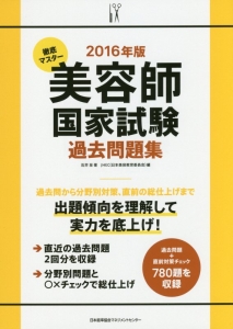 徹底マスター　美容師国家試験　過去問題集　２０１６