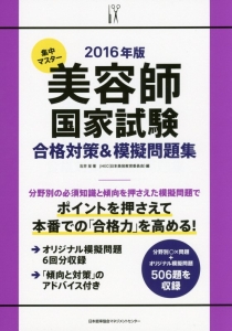 集中マスター　美容師国家試験　合格対策＆模擬問題集　２０１６