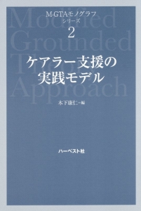 ケアラー支援の実践モデル M-GTAモノグラフ・シリーズ2