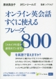 オンライン英会話すぐに使えるフレーズ800