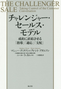 チャレンジャー・セールス・モデル