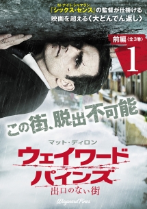 ウェイワード・パインズ 出口のない街 前編 vol.1