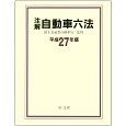 注解・自動車六法　平成27年