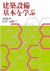 建築設備　基本を学ぶ