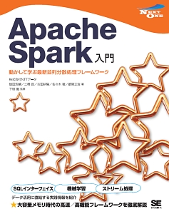 Ａｐａｃｈｅ　Ｓｐａｒｋ入門