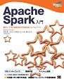 Apache　Spark入門