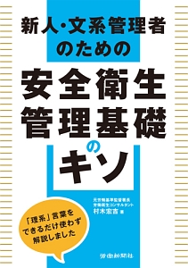 新人・文系管理者のための　安全衛生管理基礎のキソ