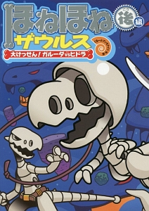 ほねほねザウルス 大けっせん!ガルーダvsヒドラ(後)（15）