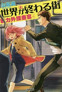 世界が終わる街 戦力外捜査官4