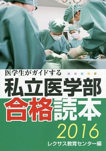 医学生がガイドする　私立医学部合格読本　２０１６