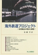 海外鉄道プロジェクト