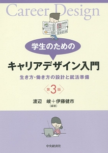 学生のための　キャリアデザイン入門＜第３版＞