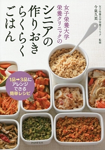 女子栄養大学栄養クリニックのシニアの作りおきらくらくごはん