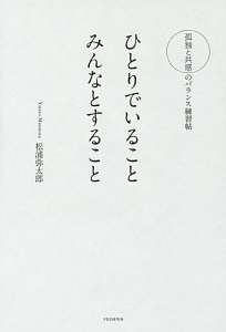 ひとりでいること みんなとすること
