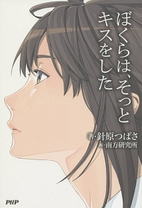 ぼくらは、そっとキスをした