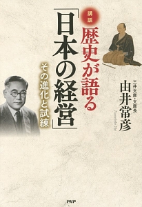 講話 歴史が語る「日本の経営」 その進化と試練