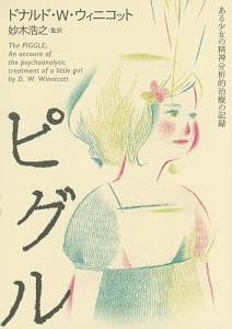 ピグル/ドナルド・W. ウィニコット - 販売書籍｜TSUTAYA レンタル