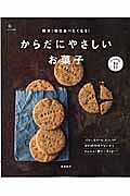 簡単！毎日食べたくなる！からだにやさしいお菓子