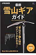 最新・雪山ギアガイド　別冊ＰＥＡＫＳ