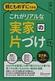 これがリアルな実家の片づけです。