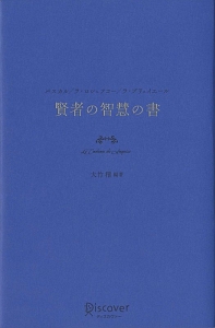 賢者の智慧の書