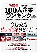 決算書で読み解く１００大企業ランキング