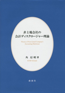 非上場会社の会計ディスクロージャー理論