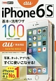 au　iPhone　6s基本＆活用ワザ　10　au