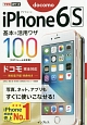 ドコモ　iPhone　6s基本＆活用ワザ　1　ドコモ