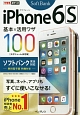 ソフトバンク　iPhone　6s基本＆活用ワザ　ソフトバンク
