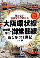 大阪環状線・北大阪急行・御堂筋線　街と駅の1世紀