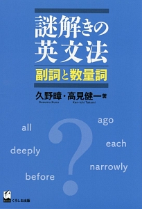 謎解きの英文法 副詞と数量詞/久野すすむ - 販売書籍｜TSUTAYA