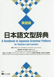 日本語文型辞典＜英語版＞