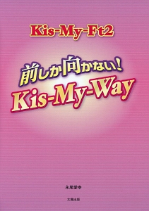 Kis My Ft2 前しか向かない Kis My Way 永尾愛幸の小説 Tsutaya ツタヤ