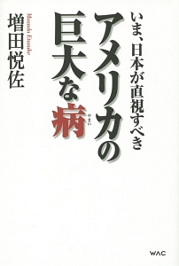 いま、日本が直視すべき　アメリカの巨大な病