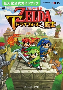 ゼルダの伝説　トライフォース３銃士