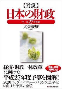 図説・日本の財政　平成２７年