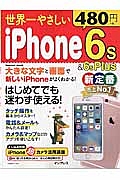 世界一やさしい　ｉＰｈｏｎｅ　６ｓ＆６ｓＰｌｕｓ