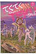 てくてく 東海道ぬけまいり 山崎浩の漫画 コミック Tsutaya ツタヤ